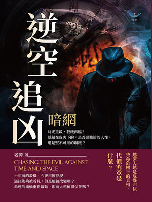 cover image of 逆空追凶──暗網
